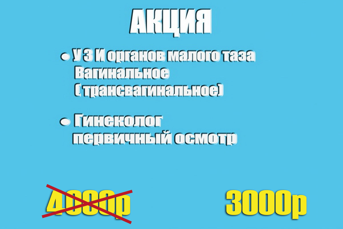 Акция - прием гинеколога + УЗИ органов малого таза - всего 3000 руб!