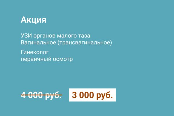 Акция - прием гинеколога + УЗИ органов малого таза - всего 3000 руб!